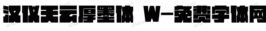 汉仪天云厚墨体 W字体转换